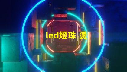 led燈珠 燙